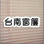 台灣窗簾