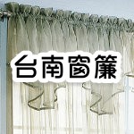 台南高級窗簾